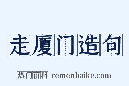 走厦门造句是什么意思的图片